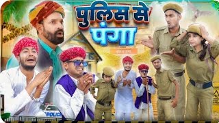 पुलिस से दादागिरी ।। घिस्या का कटा चालान ।। Rajasthani Marwadi Haryanvi comedy video ।#marwadi_masti