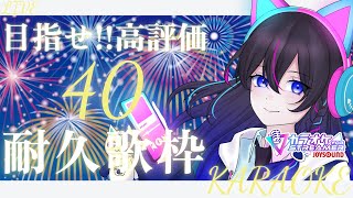 【歌枠/雑談】初見さん大歓迎！！高評価40耐久(*'▽')歌えるリスト作りながらまったり歌う…？？【雑談配信】【karaoke】
