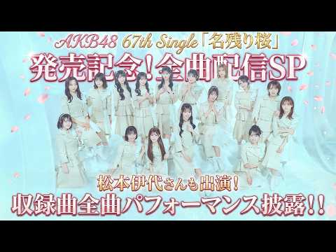 AKB48 67th Single『名残り桜』発売記念！全曲配信SP