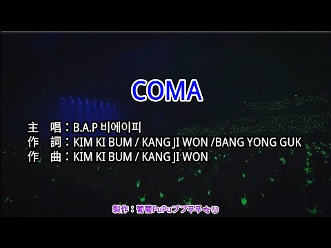 【KTV左伴右唱 動態導唱字幕 カラオケ歌詞 노래방 가사 Karaoke Lyrics】COMA-B.A.P 비에이피