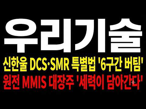 [우리기술주가전망] 9/17 신한울 3·4호기 <strong>DCS</strong> 개발 계약·8월 고리 3·4호기 85억·SMR 특별법 시행, 6구간에서 반등 이어질 수 있나