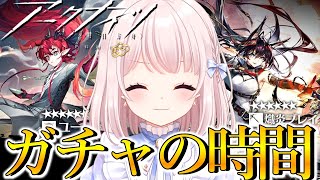 【#アークナイツ】大本命ガチャ！ガチャしてイベント「相見歓」する！【Vtuber】#明日方舟 ライブ配信
