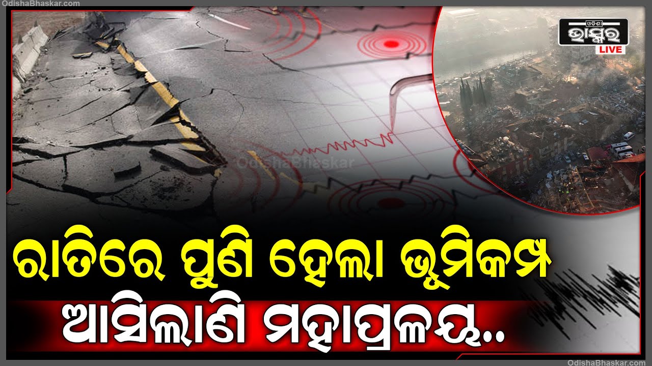 ପୁଣି ହେଲା ବଡ ଭୂମି କମ୍ପ, ଛାନିଆରେ ଘର ବାହାରକୁ ଦୌଡି ଆସିଲେ ଲୋକେ !