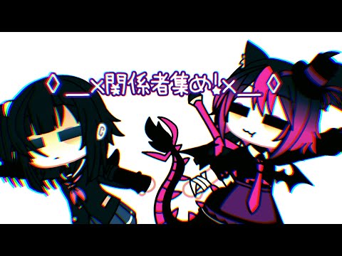 ◊_×代理とリア主の関係者集め!×_◊