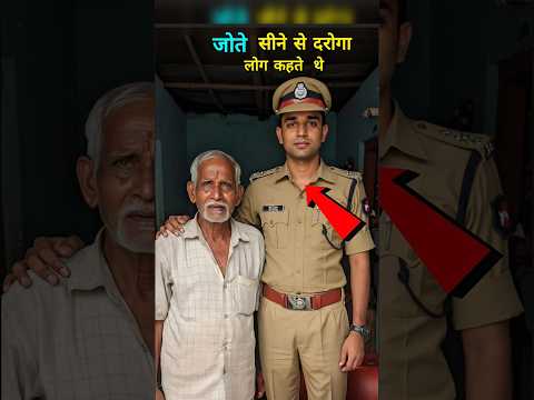 बाप सीता जूते और बेटा कैसे दरोगा बन गया #ips #shorts