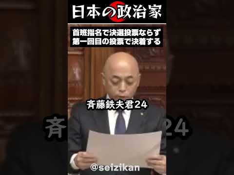 首班指名は第一回目の投票で決着「高市早苗」が237獲得 #shorts