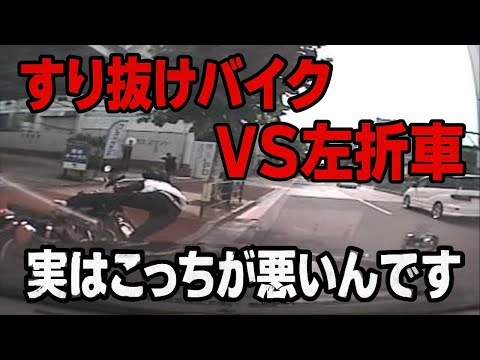 実はこっちが悪いです すり抜けバイク VS 左折車 ドライブレコーダー 事故の瞬間から学ぶ