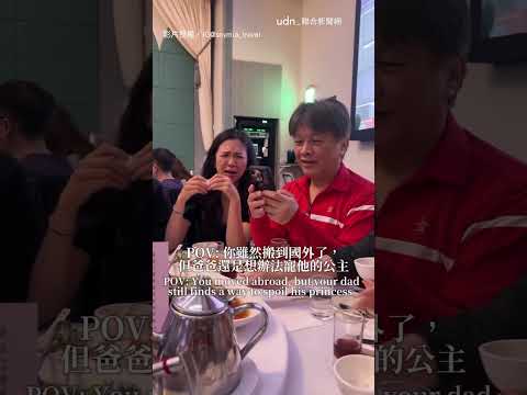 【看哭】爸聚餐拿出翻譯軟體 要外國女婿給1承諾超催淚｜爸爸｜女婿｜外國人｜女兒｜催淚