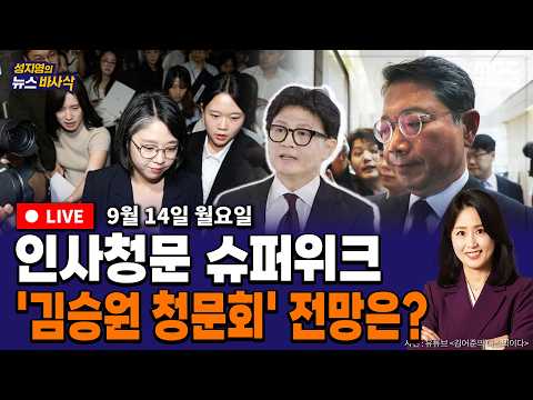 [<strong>FULL</strong>🔴](임세은X박상수) 용혜인 지명 14일 만에 사퇴 / 거칠어지는 한동훈 입 / 올공 100일 파티 참석 장동혁 / '수시 먹통' 사태  260914 뉴스바사삭 <strong>MBC</strong>