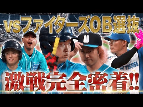 【激闘】UUUM野球部が元プロに挑む！YouTube史に残る激戦完全密着！