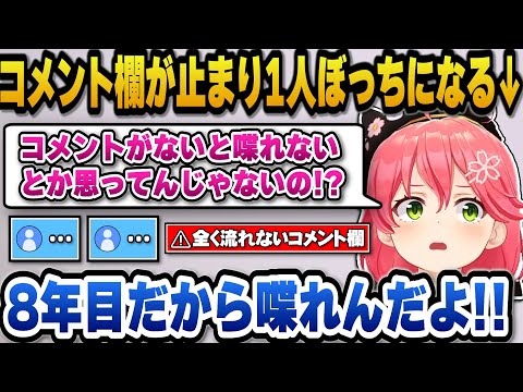 コメント欄が完全に止まり孤独と闘いながら1人で喋り続けるみこちｗ【ホロライブ切り抜き/さくらみこ】