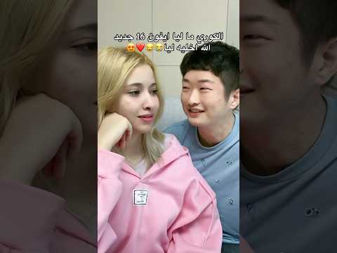 #couple #livinginkorea #iphone16 #اكسبلور
