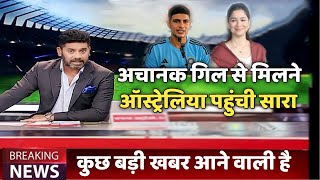 अचानक शुबमन गिल से मिलने ऑस्ट्रेलिया पहुंची सारा तेंदुलकर! क्या कुछ बड़ा होने वाला है।