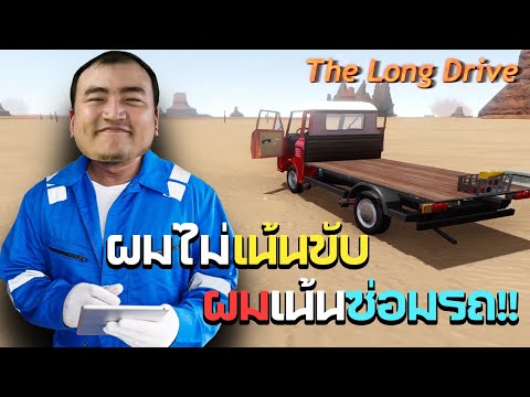 เน้นซ่อม ไม่เน้นซิ่ง เว้ยเฮ้ย ใน The Long Drive