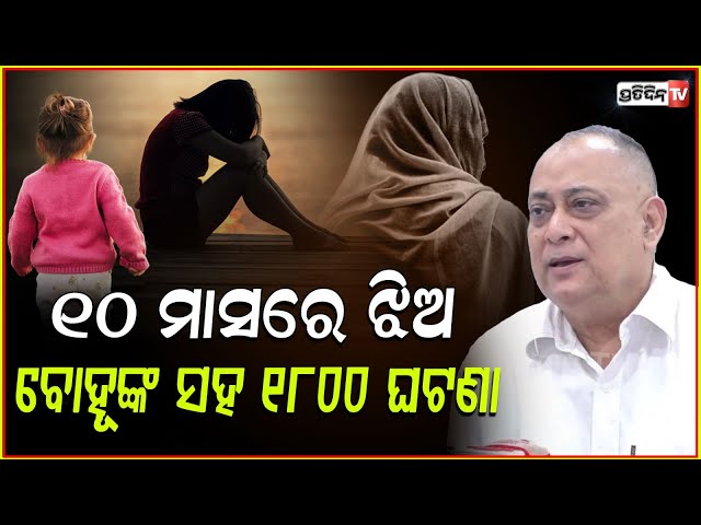 ୧୦ ମାସରେ ଝିଅ ବୋହୂଙ୍କ ସହ ୧୮୦୦ ଘଟଣା, ହେଇଗଲାଣି। Congress pressmeet on Law & order, Bbsr.
