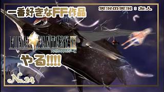 【FF9】人生で一番やったRPGをまたやる#24【ネタバレしまくり】