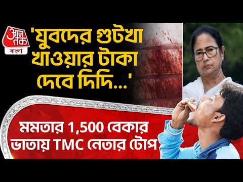 'যুবদের গুটখা খাওয়ার টাকা দেবে দিদি...' Mamata র 1,500 বেকার ভাতায় TMC নেতার টোপ | Jalpaiguri | PN