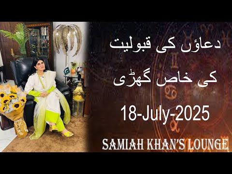 Dua Time | | دعاؤں کی قبولیت کا وقت | | Samiah Khan's Lounge | Prayer Time | 18 July  2025 |