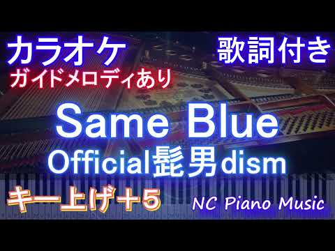 【カラオケキー上げ+5】Same Blue / Official髭男dism【ガイドメロディあり 歌詞  ハモリ付き フル full】ピアノ音程バー）アニメ『アオのハコ』オープニング主題歌