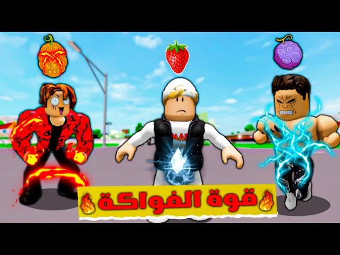 فيلم روبلوكس : الفاكهة الخاصه بيك تحدد قوتك🔥🍎 (امتلك قوة غريبة جدا 😱) فيلم جامد😱🔥