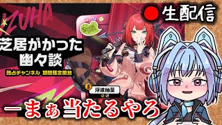 【ゼンゼロ #172】あっついぜ！クソ雑柚葉ガチャバトル！枠【ZZZ/ゼンレスゾーンゼロ】