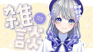 【雑談】忙しいいいいけど無事です！！久しぶりにお話しよう☕【はなあられ/AiceClass】