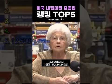 미국 내집마련 모음집 랭킹 <strong>TOP5</strong>