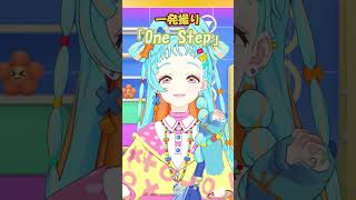 【一発撮り】「One Step」歌ってみた！【アイカツアカデミー！/和央パリン】