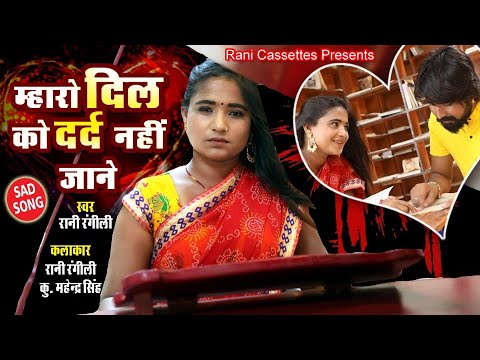 रानी रंगीली Exclusive लव सांग 2021 || म्हारो दिल को दर्द नहीं जाने || Latest Rani Rangili Song 2021