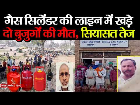 LPG Cylinder Crisis: गैस सिलेंडर के लिए लंबी लाइनें UP और पंजाब में दो बुजुर्गों की मौत पर मचा बवाल