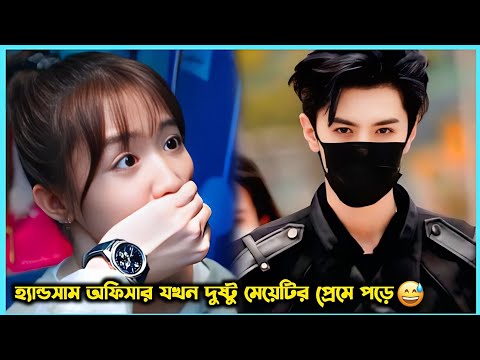 হ্যান্ডসাম অফিসার যখন দুষ্টু মেয়েটির প্রেমে পড়ে😜 Romantic Comedy Kdrama explain in Bangla.