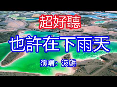 天呀！太好聽了，7月汲麟超火傷感情歌《也許在下雨天》，眼淚才不被看見，也許我閉上眼，才能看到你的臉！讓你一聽就忘不掉的催淚神曲，唱的撕心裂肺，聽得痛哭流涕！青海風景！傷感情歌！療癒情歌！