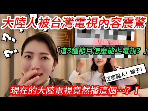 大陸人被台灣電視內容震驚！  「這3種節目怎麼能上電視？！」  現在的大陸電視竟然播這個…？！    【CC繁中】SN:2025032