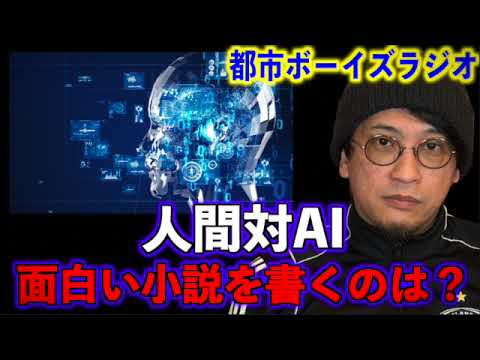 【人間対AI】面白い小説を書くのは？