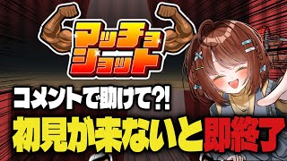 【罰ゲーム】初見来ないと即終了【マッチョショット】　#ゲーム実況　#クリア耐久
