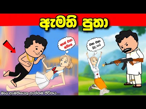 ඇමති පුතා | Amathi putha  | sinhala dubbing cartoon madu toon sinhala cartoon #madutoon