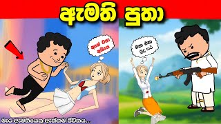 ඇමති පුතා | Amathi putha  | sinhala dubbing cartoon madu toon sinhala cartoon #madutoon