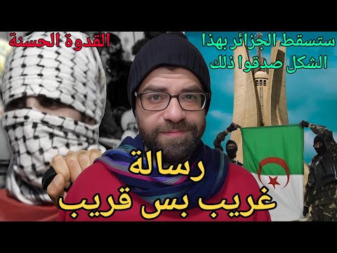 الجزائر ستسقط بهذا الشكل فقط | ما يحدث مع رجال غزة غير قادر عالاستيعاب  !