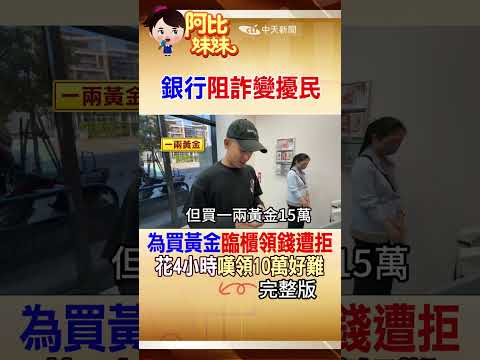 領10萬好難!?臨櫃領錢買黃金遭行員.警察"阻詐關懷"花4小時才領到..崩潰問這是防詐還是擾民!? #阿比妹妹 @台灣大搜索CtiCSI