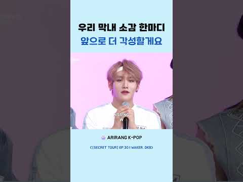 우리 <strong>막내</strong> 소감 한마디 앞으로 더 각성할게요