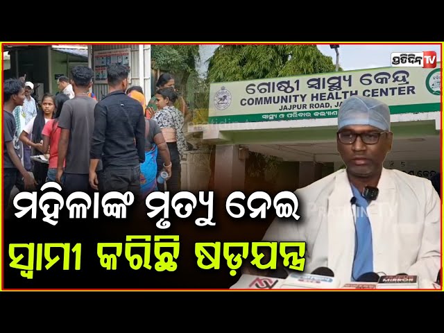 ଡାକ୍ତରଙ୍କୁ ହଇରାଣ ନ କରି ରୋଗୀ ସେବାରେ ସାହାଯ୍ୟ କରନ୍ତୁ l doctor reavels dying declaration, jajpur.