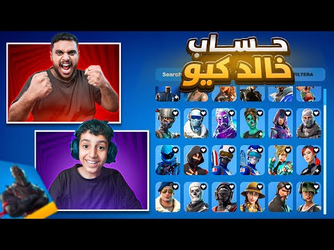 تفتيح حسابات المشاهير في فورت نايت 🔥 ( حساب خالد كيو ) Fortnite !!