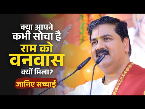 क्या आपने कभी सोचा है राम को वनवास क्यों मिला? जानिए सच्चाई ! Pujya Rajan Jee Maharaj