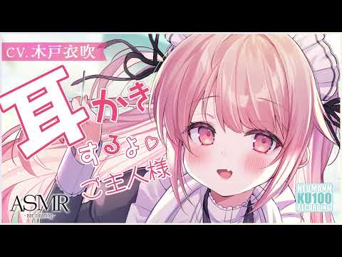 【ASMR・長時間】新米メイドの一生懸命なお耳かきにほっこりなひととき【CV.木戸衣吹】