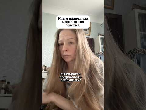 Мошенник ее разводит или она его?😂