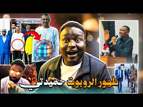 الروبوت حميدتي عامل مؤتمر كوميدي أكتر من مسلسل غريب