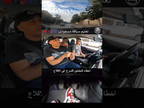 تعليم السياقة للمبتدئين #shorts #auto_ecole_messaoudi #تعليم_سياقة_مسعودي #تعليم_السياقة_للمبتدئين