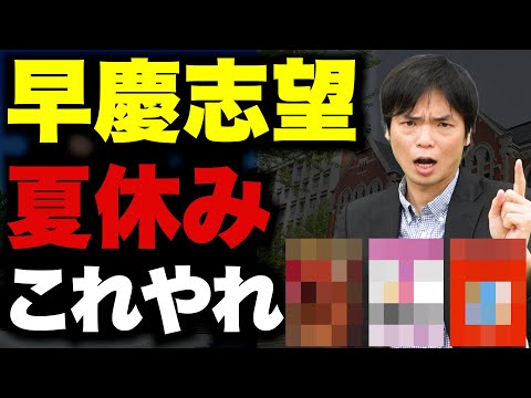 【受験生必見】早慶合格へ！夏休みにやるべき勉強法とおすすめ参考書