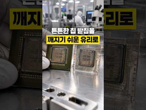 칩 받침을 깨지기 쉬운 유리로 바꾸는 이유