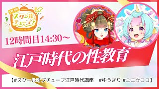 【スクールオブチューブ江戸時代講座】江戸時代の性教育【ゆうぎり・ユニ☆ココ】